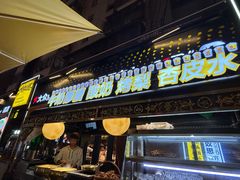-有奴思烤肉·清真(正宁路店)