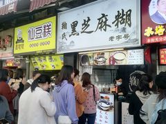 门面-鞠氏黑芝麻糊(水塔店)