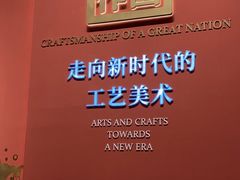 -北京工艺美术博物馆