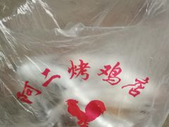 -阿二烤鸡(山塘街店)