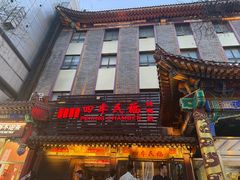 -四季民福烤鸭店(王府井东安门店)