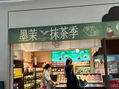 -墨茉点心局(国金街店)