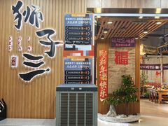 -狮子三•脆鳗鱼烤肉(信和廣場4樓店)