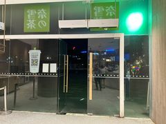-奈雪的茶(漫广场店)