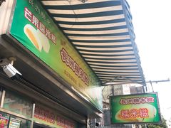 门面-澳门长洲糯米糍(柯打苏沙街店)