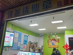 -郭爸烧仙草(西航·潭人街店)