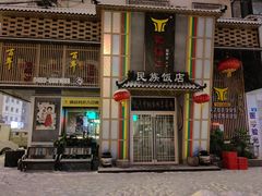 -鸭绿江民族饭店(总店)