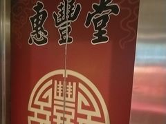 -惠丰堂饭庄·烤鸭·京味菜(西北旺·航天城店)