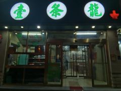 -壹条龙饭庄台基厂店