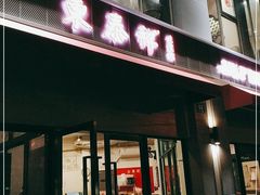 门面-东泰祥生煎馆(长宁路店)