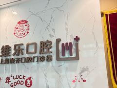 -维乐口腔·埃齐门诊(静安店)