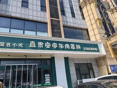 -直隶安家牛肉罩饼(建华店)