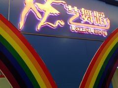 -炫艺舞蹈培训中心(枫尚奥特莱斯店)