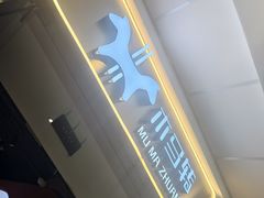 -木马转自助烤肉小火锅(祥禾天地店)