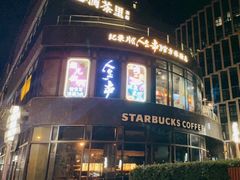 -纪录片《人生一串》体验店(静安店)