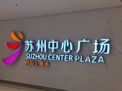 -苏州中心商场