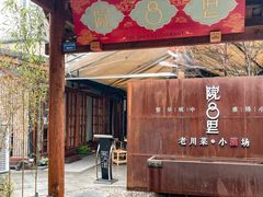 -院8里·小乐园家常味川菜(鹭洲里店)