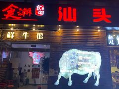 门面-食潮汕头鲜牛馆(望京保利店)