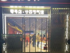 -北京稻香村(零号店·廿四节气馆店)