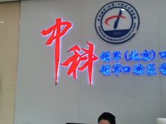 -中科领军口腔