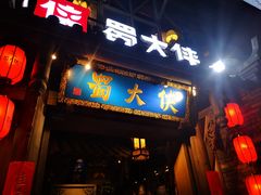 门面-蜀大侠火锅(建设路第五大道店)