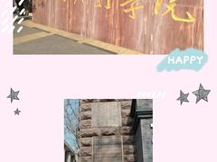 -中央戏剧学院(昌平校区)