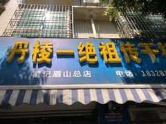 门面-马旺子酒楼