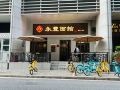 -永丰面馆(汉口路店)