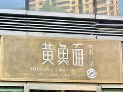 -荣家黄鱼面(南京西路店)
