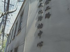-黄浦区瑞金二路社区文化活动中心
