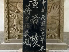 -黄帝陵