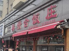 -春發合饭庄