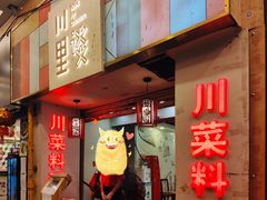 门面-川里谈·川味小馆(北京路店)
