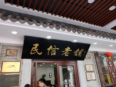 门面-仁信老铺(华盖路店)