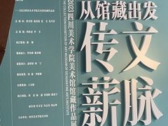 -四川美术学院美术馆