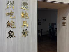-鲍馬爺·首创鲍鱼鸡(银座店)