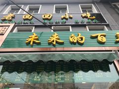 -老回回饺子馆(海洋馆店)