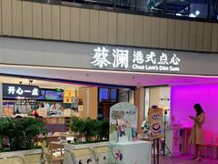 门面-蔡澜点心·粤菜(西单大悦城店)