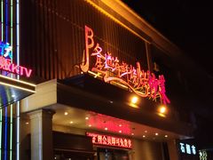 门面-喜悦小串海鲜烧烤大排档(高新万达店)