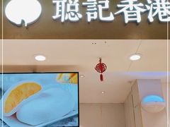 -聪记香港糯米糍(天虹店)