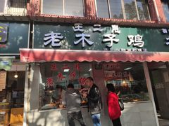 门面-王二甩老木子鸡(江湾店)