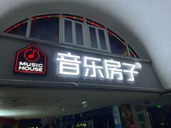 -音乐房子·Vintage Live Bar(玉林总店)