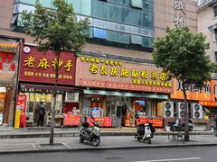 -青石桥老瓦房肥肠粉总店(青石桥总店)
