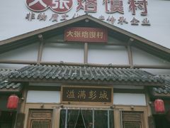 门面-大张烙馍村(绿地店)