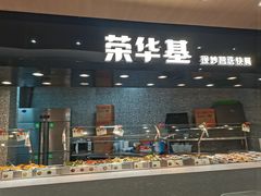 -荣华基·现炒快餐(肇嘉浜路店)