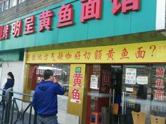 门面-明呈黄鱼面馆(斜土路店)