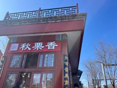 -秋栗香(地安门店)