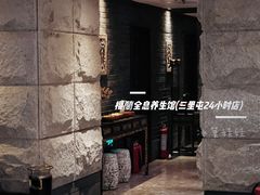 -樱蘭全息养生馆(三里屯店)