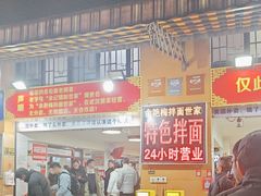 -余艳梅拌面世家(马场横路店)