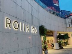 -ROIIN用心(杭州首店)